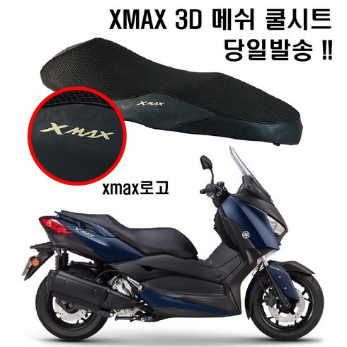 xmax300 - 야마하 XMAX300 쿨시트 3D 벌집 메쉬 얼음 안장 커버 여름 배달대행, 블랙, 블랙, 1개