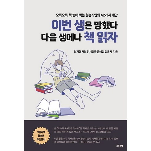 이번 생은 망했다 다음 생에나 책 읽자:오독오독 책 씹어 먹는 청춘 5인의 42가지 제안, 그림과책, 이번 생은 망했다 다음 생에나 책 읽자, 선은지(저),그림과책,(역)그림과책,(그림)그림과책