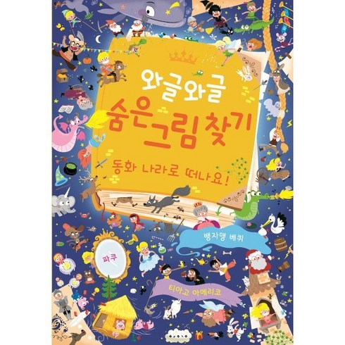 와글와글 숨은 그림 찾기 : 동화 나라로 떠나요!, 보림