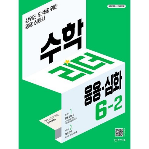 수학리더6-2 - 수학리더 응용·심화 6-2 (2024년용) : 상위권 도약을 위한 응용심화서, 천재교육, 수학영역, 초등6학년