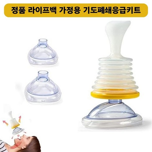 라이프백(Lifevac) 가정용 정품 하임리히 기도 막힘 응급 키트 질식 방지, 1개