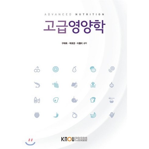 고급영양학, 한국방송통신대학교출판문화원, 9788920028755, 구재옥,곽호경,이홍미 공저