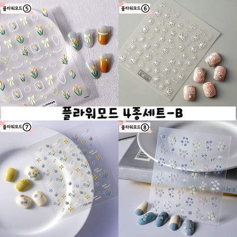 2024 여름네일 - 쇼퍼크루 셀프 네일 페디 아트 데코 스티커 2024 여름 최신 유행, 플라워모드-4종세트B, 1개