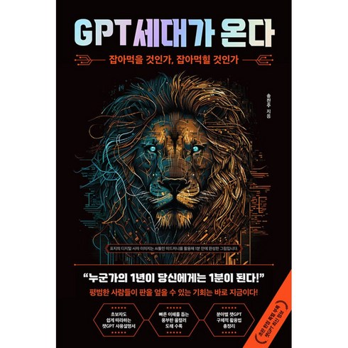 2023년 가성비 최고 사수도알려주지않는챗gpt활용가이드 - GPT 세대가 온다 (예약판매 2023/04/15~)