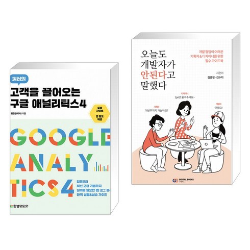 오늘도개발자가안된다고말했다 - (서점추천) 고객을 끌어오는 구글 애널리틱스 4 + 오늘도 개발자가 안된다고 말했다 (전2권)