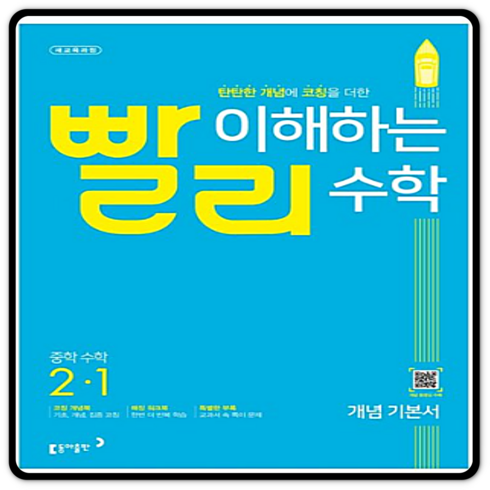 2023년 가성비 최고 빨리 이해하는 수학 - 빨리 이해하는 중학 수학 개념 기본서 (2023년), 동아출판, 중등 2-1