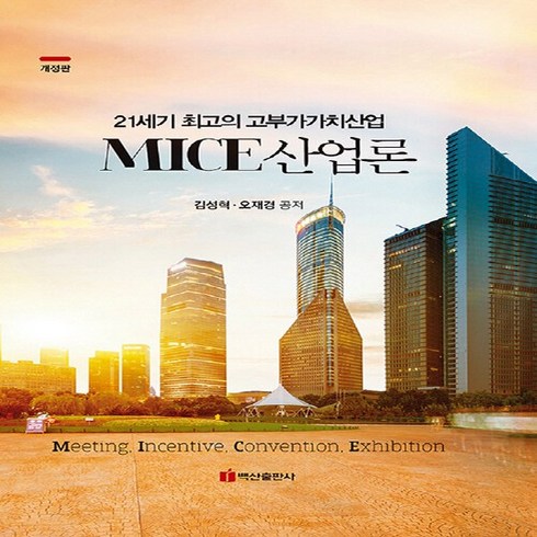 NSB9788961832731 새책-스테이책터 [MICE 산업론]-개정판--백산출판사-김성혁.오재경 지음-관광학-20200220 출간-판형 188x25, MICE 산업론