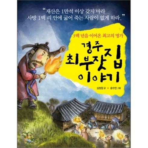 경주산책김유경 - 경주 최부잣집 이야기:3백년을 이어온 최고의 명가