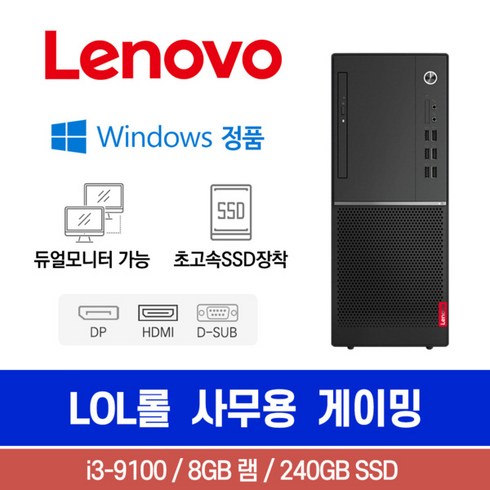 레노버 V530 i3-9100 8G SSD240G Win10 미니 롤 사무용 게이밍 중고컴퓨터