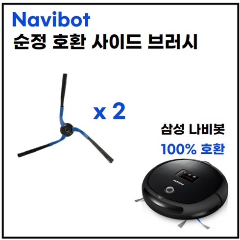 [순정 호환] [RoboClean] 나비봇 삼성 사이드 브러시 SR8750 SR8855 VR10F71 SR8895 VC-RL84V RL84VR RL5 Navibot 호환, 1세트, Roboclean-Navibot브러시-2ea(개)
