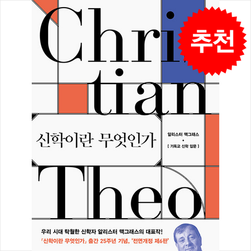 신학이란무엇인가 - 신학이란 무엇인가 (전면개정6판) + 쁘띠수첩 증정, 복있는사람, 알리스터 맥그라스