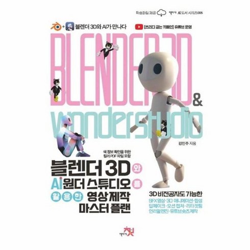 ai영상제작 - 웅진북센 블렌더 3D와 AI 원더 스튜디오를 활용한 영상 제작 마스터 플랜, One color | One Size