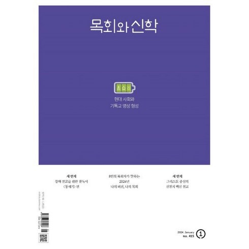 목회와 신학 (월간) : 1월 [2024], 두란노, 두란노편집부