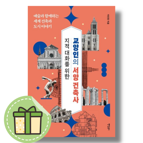 지적 대화를 위한 교양인의 서양 건축사 (예술과 함께하는 세계 건축과 도시 이야기) [빠른발송|안전포장]