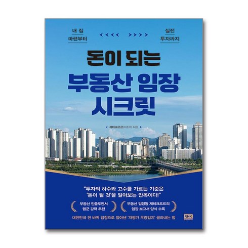 여의도원데이클래스 - 돈이 되는 부동산 임장 시크릿 (마스크제공), 알에이치코리아, 재테크르르