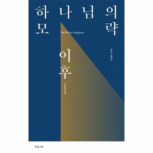 하나님의 모략 이후 달라스 윌라드 하나님의 모략 시리즈 2, 상품명