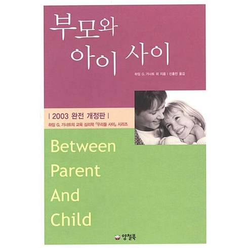 부모와아이사이 - 부모와 아이 사이, 부모와 아이 사이] 우리들사이 시리즈 1--양철북-하, 양철북, 하임G.기너트