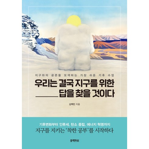 지구를가꾼다는것에대하여 - 우리는 결국 지구를 위한 답을 찾을 것이다:지구와의 공존을 모색하는 가장 쉬운 기후 수업, 블랙피쉬, 김백민