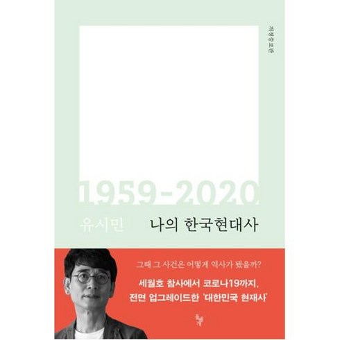 나의한국현대사 - 나의 한국현대사 1959-2020(개정증보판), 돌베개, 유시민