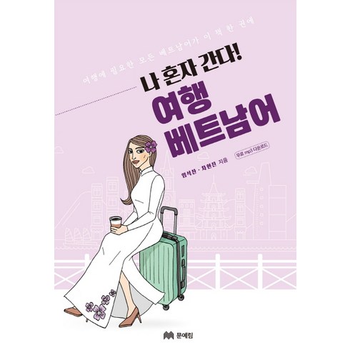 참좋은여행 하노이하롱베이 5일 국적기 얼리버드 초특가 299000원 40예약자 특전까지 - 나 혼자 간다! 여행 베트남어:여행에 필요한 모든 베트남어가 이 책 한 권에, 문예림, 나 혼자 간다! 여행 시리즈