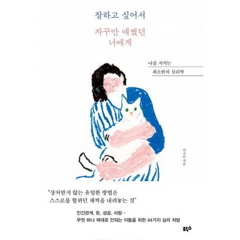 잘하고 싶어서 자꾸만 애썼던 너에게 (이엔제이 전용 사 은 품 증 정)