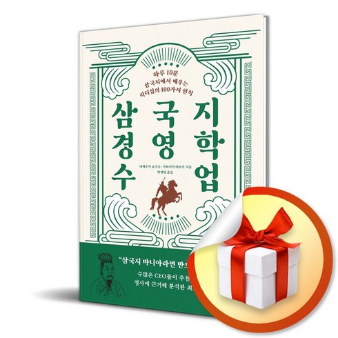 삼국지 경영학 수업 (이엔제이 전용 사 은 품 증 정)