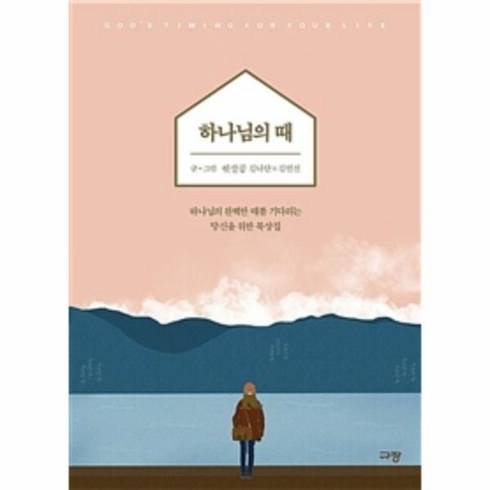 하나님의 때 (하나님의 완벽한 때를 기다리는 당신을 위한 묵상집) 497254
