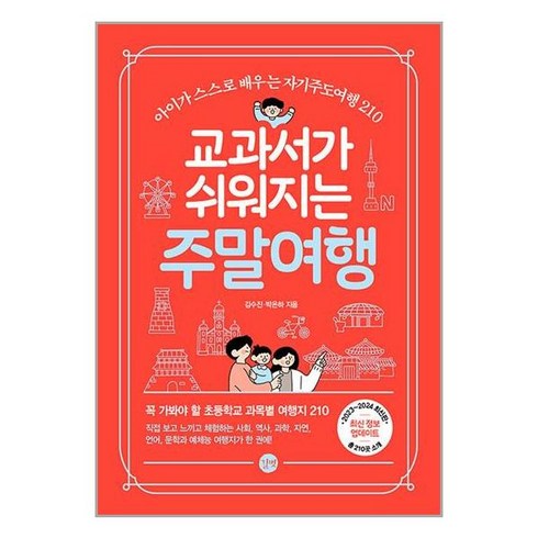 교과서가쉬워지는주말여행 - 교과서가 쉬워지는 주말여행 : 아이가 스스로 배우는 자기주도여행 210, 길벗