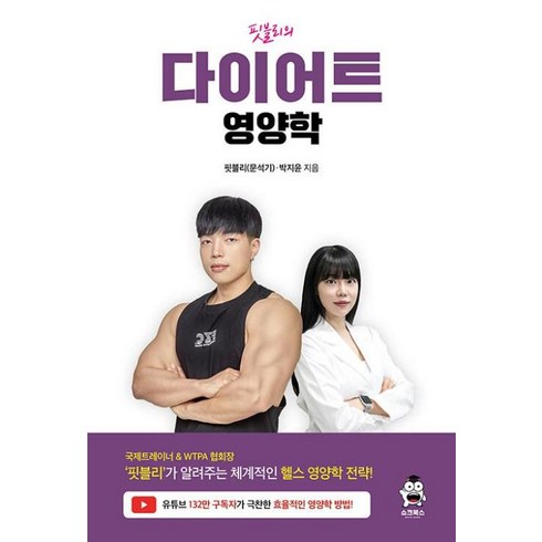 핏블리식단 - 핏블리의 다이어트 영양학, 쇼크북스, 핏블리(문석기),박지윤