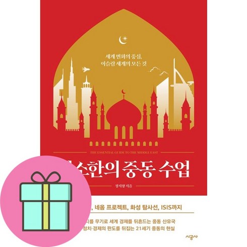 최소한의 중동 수업 (사 은 품 증 정)