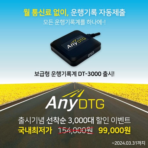 운행기록장치 ANY DTG 애니디티지 자동 제출 [어린이 통학차량 전용], OBD배선 자가설치(09년식 이상 차량)
