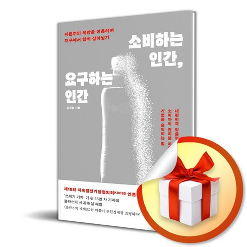 소비하는인간요구하는인간 - 소비하는 인간 요구하는 인간 (사은품제공), 마인드빌딩, 김경은