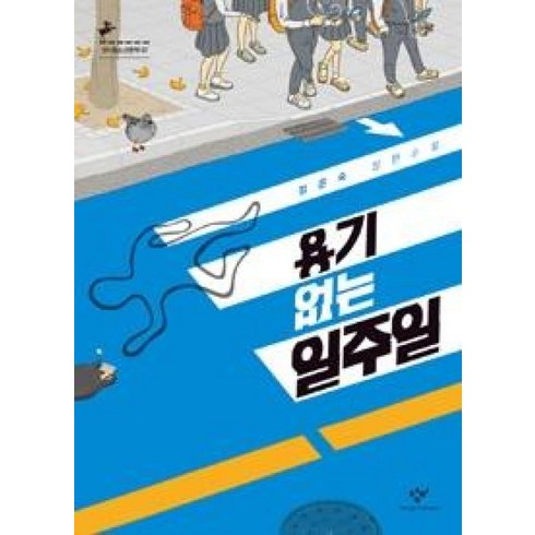 용기없는일주일 - 용기 없는 일주일-67(창비청소년문학), 창비(단), 9788936456672