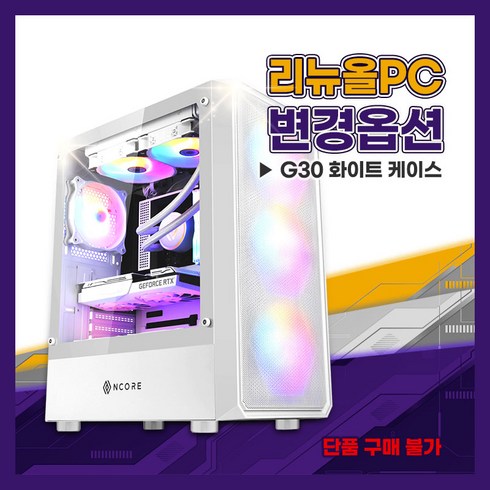 리뉴올PC 화이트 케이스 변경 옵션 앱코 G30 트루포스(단품 구매 X)