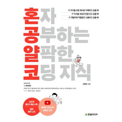 혼자 공부하는 얄팍한 코딩 지식 - 비전공자도 1:1 과외하듯 배우는 IT 지식 입문서