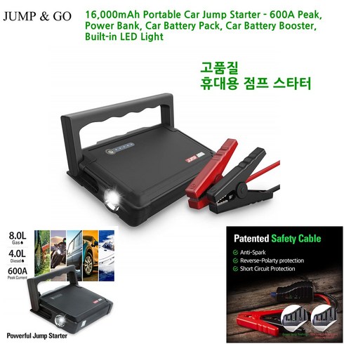JUMP&GO 점프앤고 16 000mAh 휴대용 점프 스타터 특가/고품질 인기/고성능/16 000mAh Portable Car Jump St, 1개