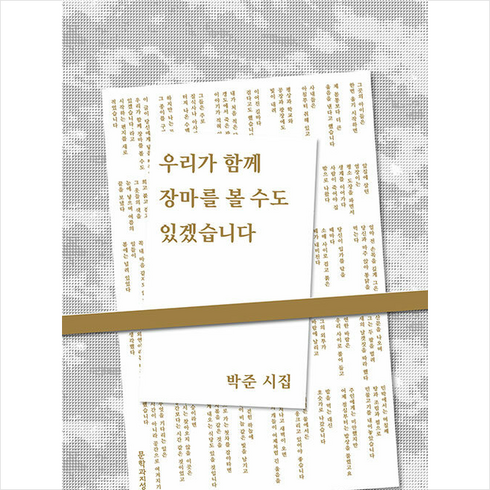 우리가 함께 장마를 볼 수도 있겠습니다 (리커버) + 미니수첩 증정, 문학과지성사, 박준