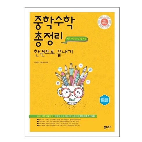 중학수학총정리한권으로끝내기 - 중학 수학 총정리 한권으로 끝내기(2024), 수학영역