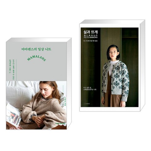 마마랜스의 일상 니트 + 실과 뜨개 (전2권), 한스미디어
