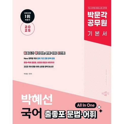 오혜재 - 2025 박문각 공무원 박혜선 국어 출좋포 문법ㆍ어휘:9급 공무원 경찰ㆍ소방ㆍ군무원