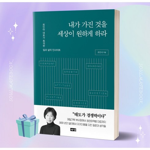 내가 가진 것을 세상이 원하게 하라 책 베스트셀러 //안전 //빠른배송