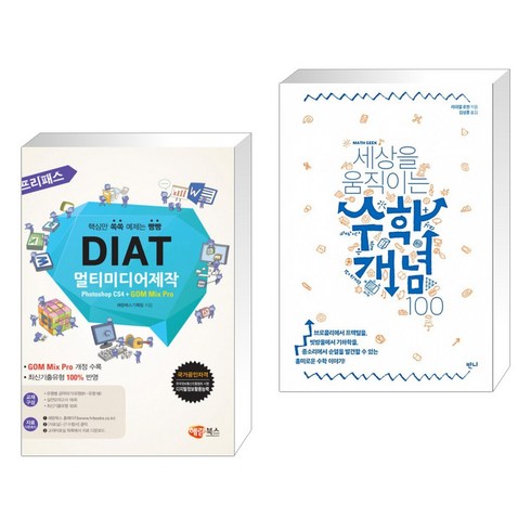 세상을움직이는수학개념100 - 프리패스 DIAT 멀티미디어제작 Photoshop CS4 + GOM Mix Pro + 세상을 움직이는 수학개념 100 (전2권)