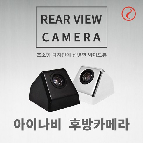 아이나비 RCA-220, 4.일반후방카메라(크롬)