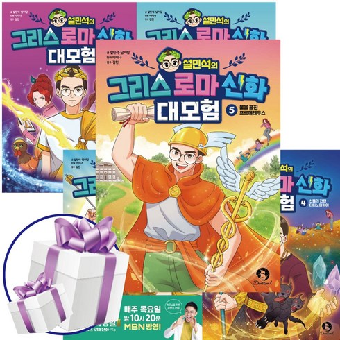 설민석의 그리스 로마 신화 대모험 1 - 5권 세트 / 단꿈아이 (사은품증정)