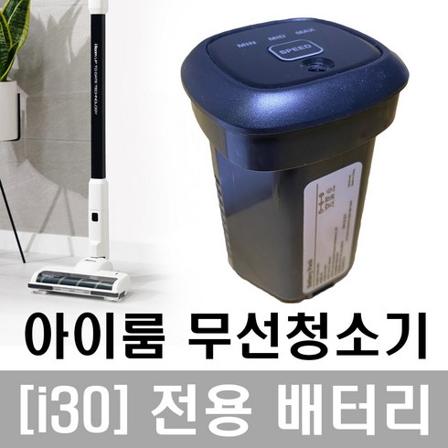 배터리 차이슨 무선청소기 제우스 전용 분리식 밧데리 모델명 [i30], i30
