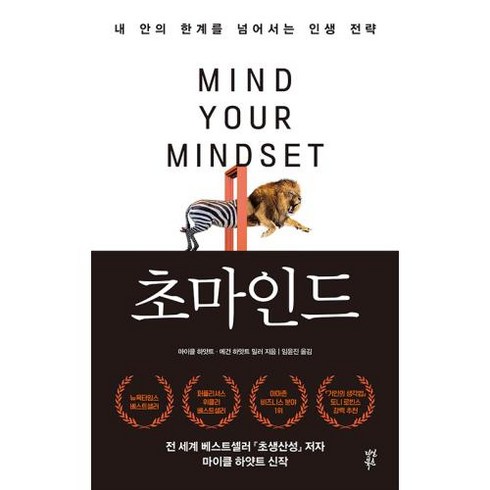 초마인드:내 안의 한계를 넘어서는 인생 전략, 다산북스, 초마인드, 마이클 하얏트(저),다산북스, 마이클하얏트,메건하얏트밀러