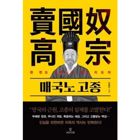 매국노고종 - 하나북스퀘어 매국노 고종 한 번도 경험하지 못한 지도자