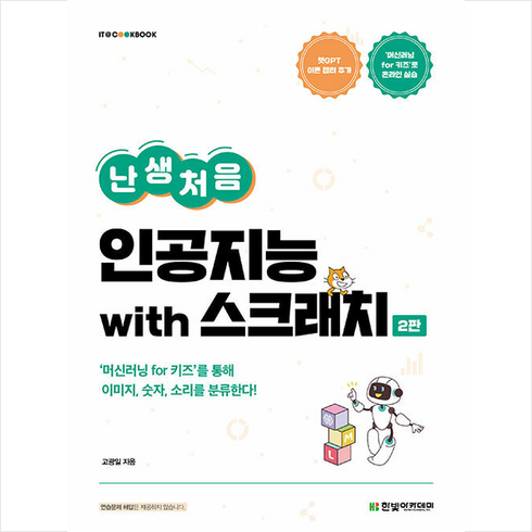 난생처음인공지능 - 난생처음 인공지능 with 스크래치 (제2판) + 미니수첩 증정, 한빛아카데미