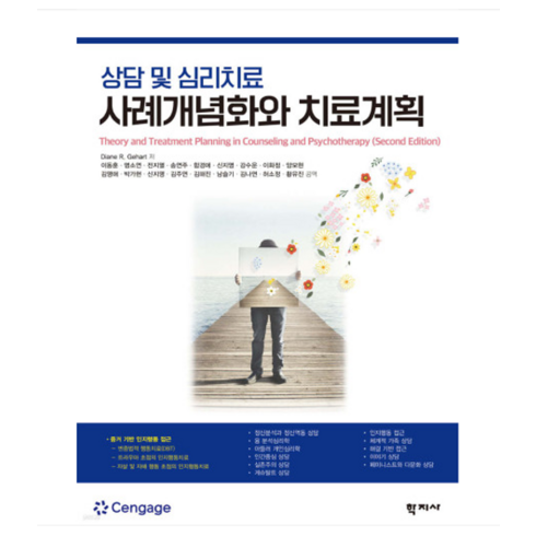 (학지사/Diane R. Gehart) 상담 및 심리치료 사례개념화와 치료계획, 2권으로 (선택시 취소불가)