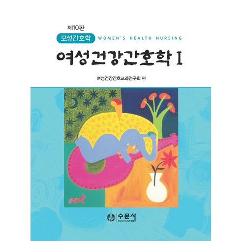 여성건강간호학수문사 - 여성건강간호학 세트, 수문사, 여성건강간호교과연구회(저)